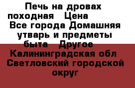 Печь на дровах, походная › Цена ­ 1 800 - Все города Домашняя утварь и предметы быта » Другое   . Калининградская обл.,Светловский городской округ 